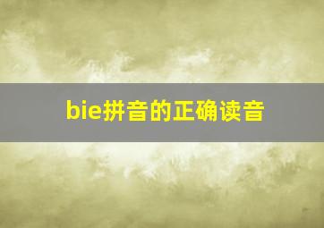 bie拼音的正确读音