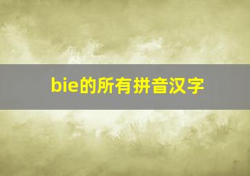 bie的所有拼音汉字