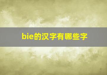 bie的汉字有哪些字