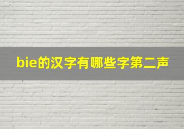 bie的汉字有哪些字第二声