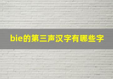 bie的第三声汉字有哪些字