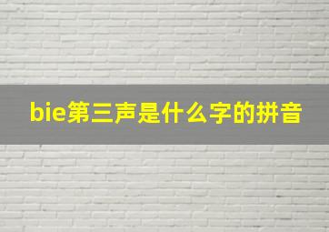 bie第三声是什么字的拼音