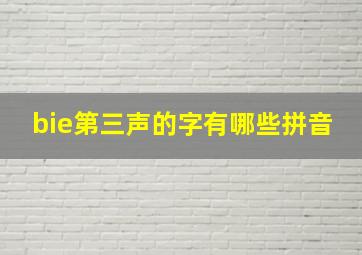 bie第三声的字有哪些拼音