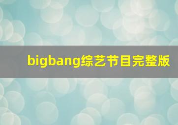 bigbang综艺节目完整版