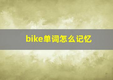 bike单词怎么记忆