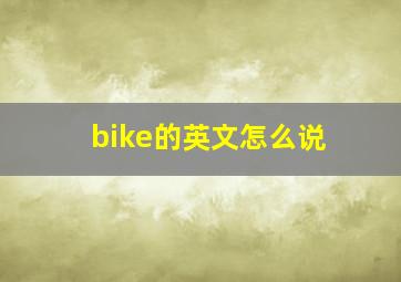 bike的英文怎么说