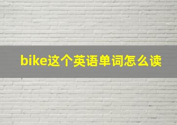 bike这个英语单词怎么读