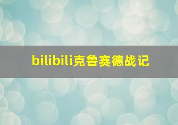 bilibili克鲁赛德战记