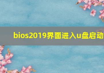 bios2019界面进入u盘启动