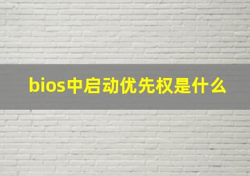 bios中启动优先权是什么