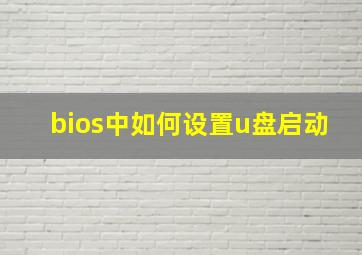 bios中如何设置u盘启动