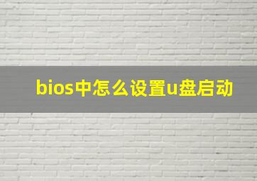 bios中怎么设置u盘启动