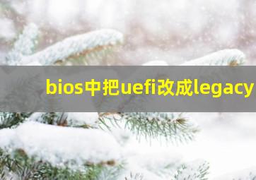 bios中把uefi改成legacy