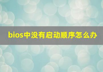 bios中没有启动顺序怎么办