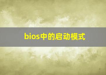 bios中的启动模式