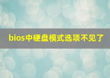 bios中硬盘模式选项不见了