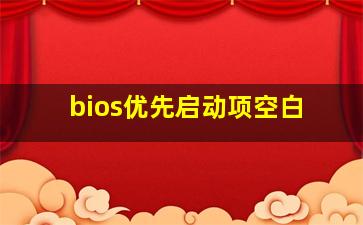 bios优先启动项空白