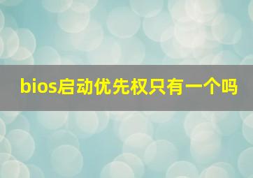 bios启动优先权只有一个吗