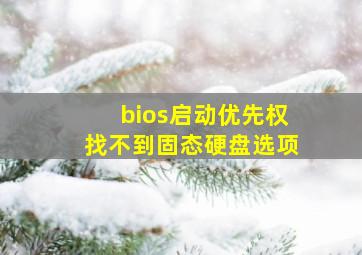 bios启动优先权找不到固态硬盘选项