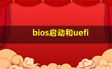 bios启动和uefi