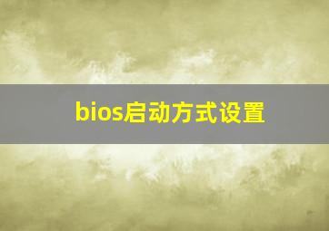 bios启动方式设置