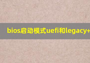 bios启动模式uefi和legacy+uefi