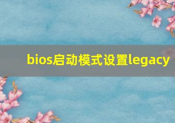 bios启动模式设置legacy