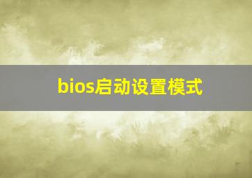 bios启动设置模式