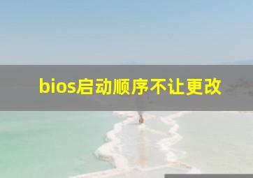 bios启动顺序不让更改