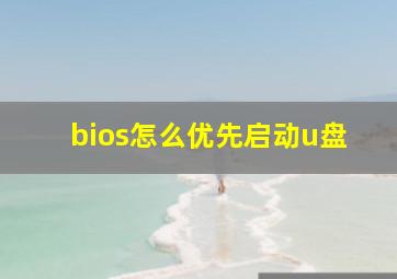 bios怎么优先启动u盘