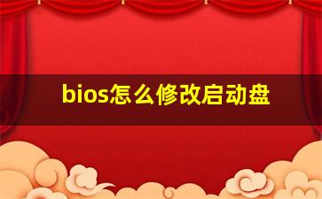 bios怎么修改启动盘