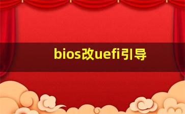 bios改uefi引导