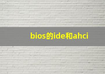 bios的ide和ahci