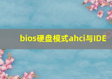 bios硬盘模式ahci与IDE