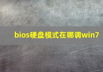 bios硬盘模式在哪调win7