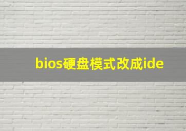 bios硬盘模式改成ide