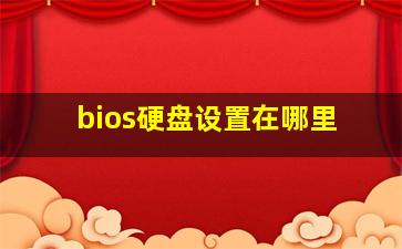 bios硬盘设置在哪里