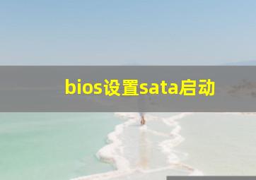 bios设置sata启动