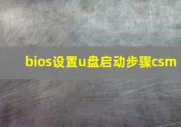 bios设置u盘启动步骤csm