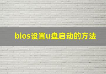 bios设置u盘启动的方法