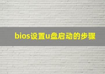 bios设置u盘启动的步骤