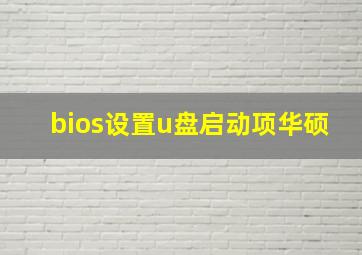 bios设置u盘启动项华硕