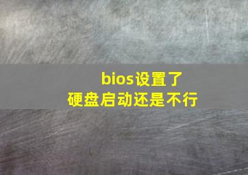 bios设置了硬盘启动还是不行