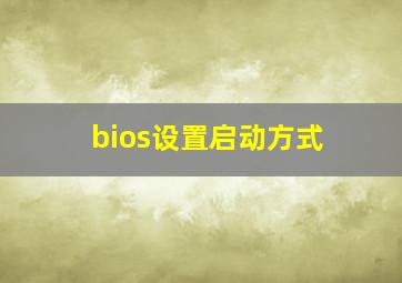 bios设置启动方式