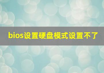 bios设置硬盘模式设置不了