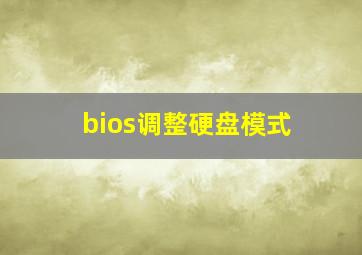 bios调整硬盘模式