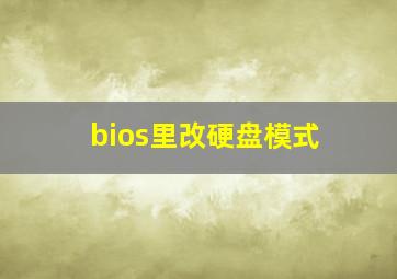 bios里改硬盘模式