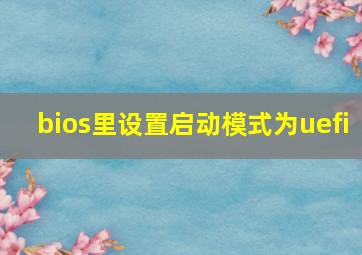 bios里设置启动模式为uefi