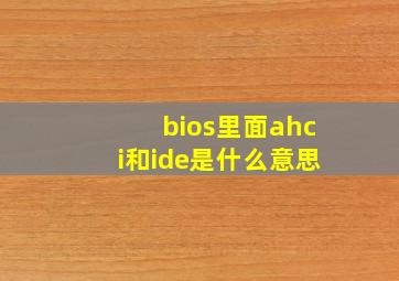 bios里面ahci和ide是什么意思