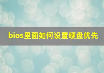 bios里面如何设置硬盘优先